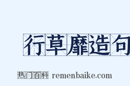 風行草靡造句是什么意思的图片